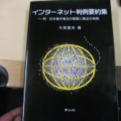 インターネット判例要約集 (附・日本著作権法の概要と最近の判例)...