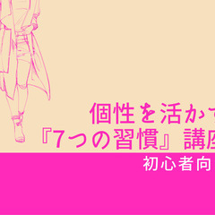 1/26(水)7時～初心者向け!個性を活かす『7つの習慣』講座