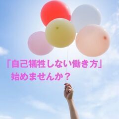 「自己犠牲しない働き方」勉強会の画像