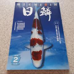 日鱗　ニチリン　にちりん　2018　鯉　錦鯉　コイ　魚　本　雑誌...