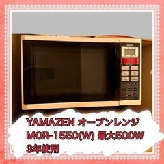 YAMAZEN オーブンレンジ MOR-1550(W)