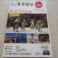 まるはり　2019　本　雑誌　兵庫県　朝来　養父　グルメ　おでか...