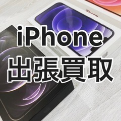 iPhone出張買取24時間【埼玉・東京・千葉・神奈川】新品、中...