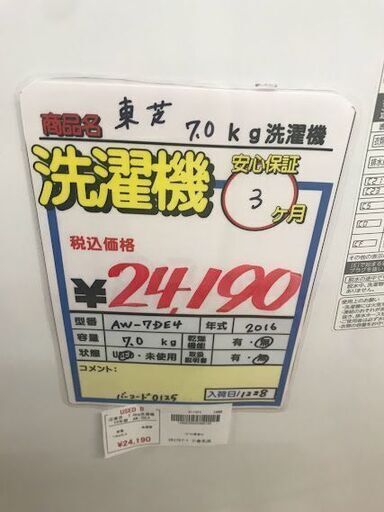 【引き取り限定】東芝　7.0kg洗濯機　16年製　AW-7DE4