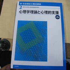 新・社会福祉士養成講座〈2〉 心理学理論と心理的支援 第3版