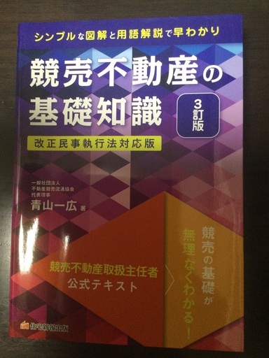 競売不動産の基礎知識3訂版 (アマガエル) 烏森の就職、資格の中古あげます・譲ります｜ジモティーで不用品の処分