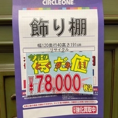 C1*157[ご来店頂ける方限定]飾り棚