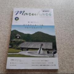 まるはり　本　雑誌　兵庫県　夏　フルーツ　ごちそう　体ケア　医療...