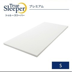 【ネット決済】トゥルースリーパー プレミアリッチセット シングル