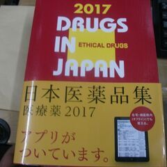 日本医薬品集 医療薬 2017 　 日本医薬品集フォーラム