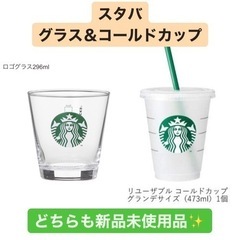 【新品】Starbucks グラス＆カップ 2点セット