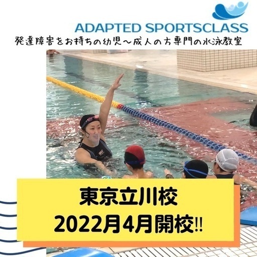 東京都立川市 発達障害を持つ児童 成人までの水泳教室 アダプテッドスポーツクラス トレーナーズラボ 立川の水泳の生徒募集 教室 スクールの広告掲示板 ジモティー