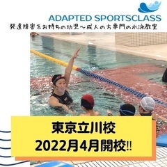 東京都立川市・発達障害を持つ児童～成人までの水泳教室「アダ…