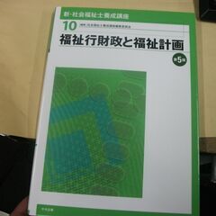 福祉行財政と福祉計画 第5版 社会福祉士養成講座編集委員会