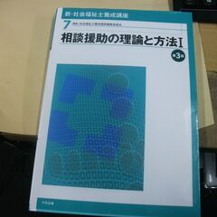 新・社会福祉士養成講座〈7〉 相談援助の理論と方法I 第3版 [...