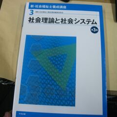 社会理論と社会システム (新・社会福祉士養成講座) [tanko...