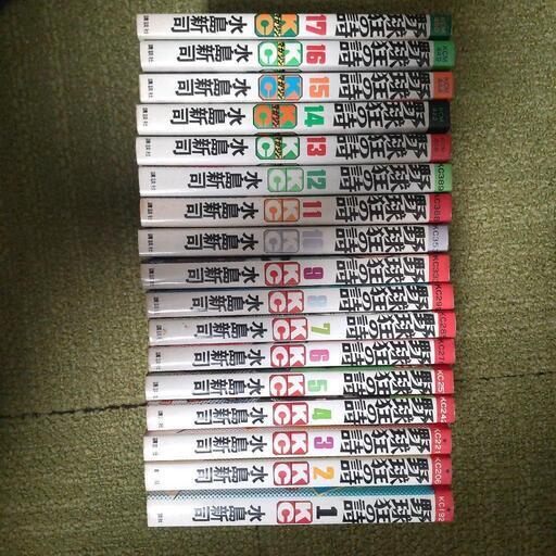 故 水島新司先生の作品 野球狂の詩1～17巻 - マンガ、コミック、アニメ