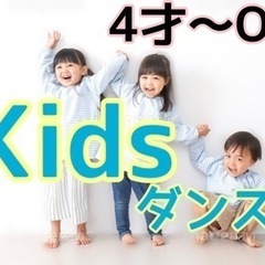 幼児【キッズダンス】4才〜OK！ダンススタジオ⭐︎八尾