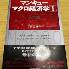 【ネット決済】マンキュー マクロ経済学Ⅰ入門篇(第4版)