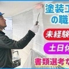 【ミドル・40代・50代活躍中】塗装工/急募/正社員/未経験OK...