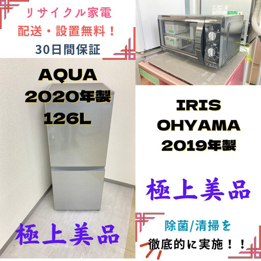 【地域限定送料無料】中古家電2点セット AQUA冷蔵庫126L+IRIS OHYAMA電子レンジ