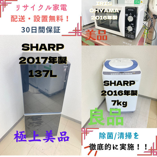 【地域限定送料無料!!】中古家電3点セット SHARP冷蔵庫137L+SHARP洗濯機7kg+IRIS OHYAMA電子レンジ