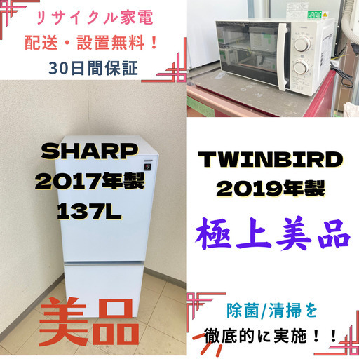 【地域限定送料無料】中古家電2点セット SHARP冷蔵庫137L+TWINBIRD電子レンジ