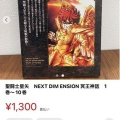 聖闘士星矢　NEXTDIM ENSIOS 冥王神話　1巻〜10巻...