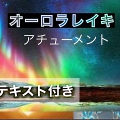 オーロラレイキアチューメント　1500円　テキスト付き　ヒーリン...