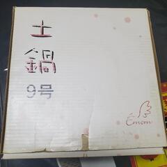 中古　土鍋9号