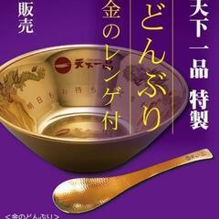 天下一品 金.銀どんぶり 2個セット