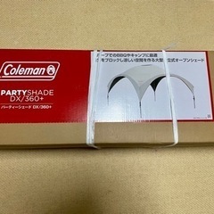 【ネット決済】コールマン　パーティーシェードDX360＋