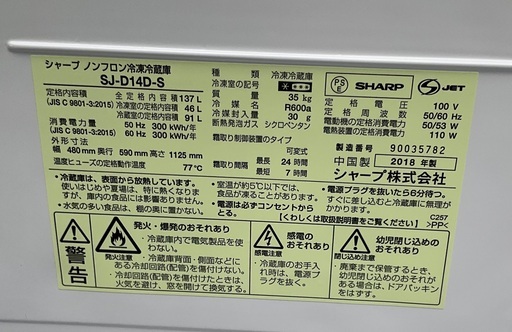 【RKGRE-802】特価！シャープ/137L 2ドア冷凍冷蔵庫/どっちもドア/SJ-D14D-S/中古品/2018年製/当社より近隣無料配達！