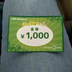 1000円OFF!　割引クーポン券