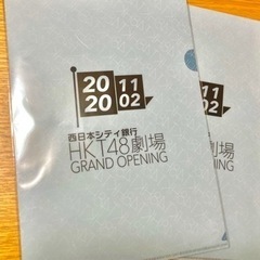 西日本シティ銀行HKT48劇場オープニング記念　クリアファイル