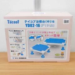新品 テイコブ 浴槽台 (中)16 幸和製作所 YD02-16 ...