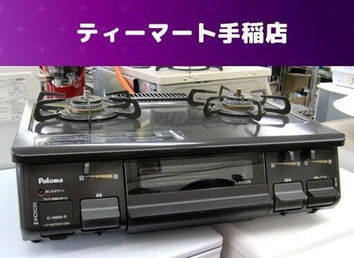 パロマ LPガステーブル 右強火力 幅59cm 2016年製 IC-N86B-R 札幌市手稲区