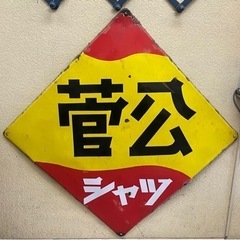 【ネット決済】【昭和レトロ】官公学生服　ホーロー看板