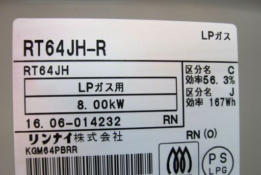 リンナイ LPガステーブル 右強火力 2016年製 RT64JH-R 札幌市手稲区 - ガステーブル