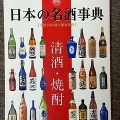 値下げしました‼️日本の名酒事典