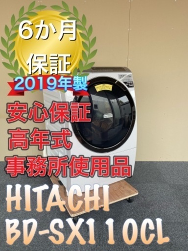 受け渡し決定！長期保証！送料設置無料！HITACHI BD-SX110CL 洗剤自動投入　ドラム式洗濯機