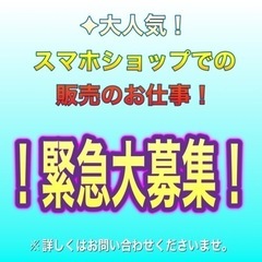 先着3名　11月採用の方時給UP！　　時給1,500円〜モバイル販売！