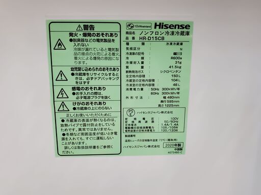 Hisense　2ドア冷蔵庫　HR-D15C　2020年製　150L　アウトレット品【トレファク上福岡】