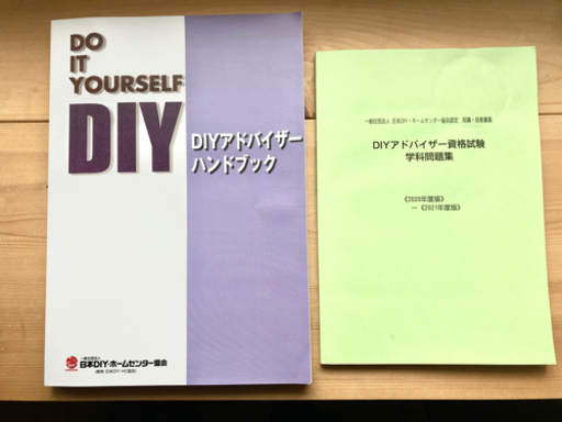 DIYアドバイザーハンドブック　資格試験学科問題集