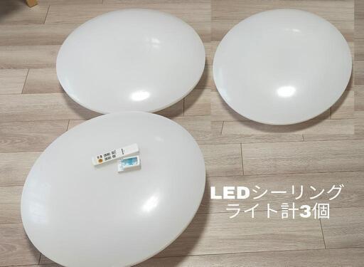 8畳 LEDシーリングライト3個　Amazon Echo/Google Home対応\n\n