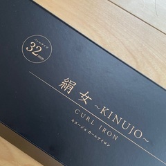 2022年1月購入　絹女ヘアアイロン32mm　1回使用