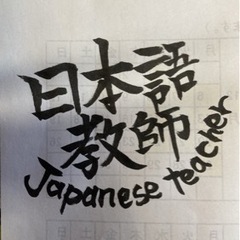 Japanese lesson 日本語教師