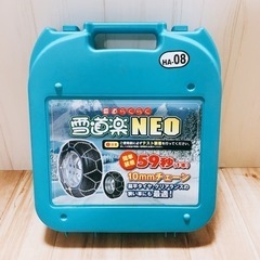 【ネット決済】HA-08 雪道楽NEO のタイヤチェーン