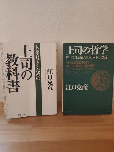 上司の教科書 上司の哲学 江口克彦著 みたざわ園芸 樟葉のビジネス 経済の中古あげます 譲ります ジモティーで不用品の処分