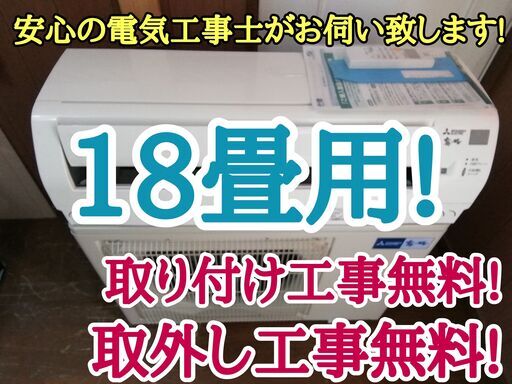 商談中です。エアコン工事は安心の電気工事士にお任せ♪高年式2020年人気の霧ヶ峰！大型18畳用ハイパワー5.6Ｋ！広いリビングなど！工事付き！保証付き！配送込！取り外し無料！エリア限定